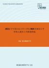 2021年中国农业大学工学院868机械设计考研核心题库之判断题精编(1)