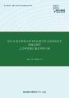 2021年北京师范大学448汉语写作与百科知识考研精品资料之历年真题汇编及考研大纲