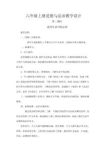 六年級(jí)上冊(cè)道德與法治教學(xué)設(shè)計(jì)六年級(jí)上冊(cè)道德與法治教學(xué)設(shè)計(jì)1感受生活中的法律教案下載