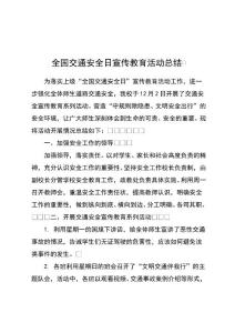 全国交通安全日宣传教育活动总结