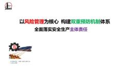 安全雙重預(yù)防機(jī)制課件