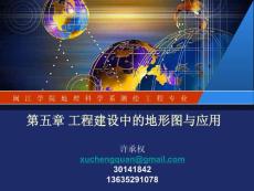 5-工程建設(shè)中的地形圖與應(yīng)用3