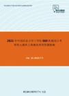 2021年中国农业大学工学院868机械设计考研核心题库之机械原理简答题精编