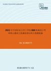 2021年中国农业大学工学院868机械设计考研核心题库之机械原理分析计算题精编