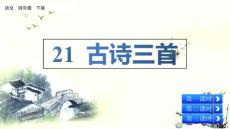 部編人教版小學(xué)四年級(jí)下冊(cè)語(yǔ)文《21 古詩(shī)三首》共3課時(shí)PPT課件77