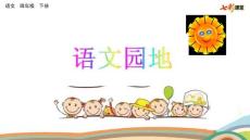 部編人教版小學(xué)四年級(jí)下冊語文《語文園地 (1)》PPT課件18