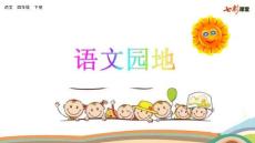 部編人教版小學(xué)四年級(jí)下冊語文《語文園地 (6)》PPT課件23