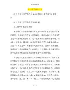 高三化学备考计划