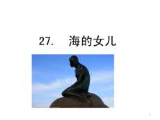 部編統(tǒng)編人教版小學(xué)四年級(jí)下冊(cè)語文《27 海的女兒》PPT課件15