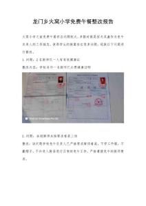 龍門鄉(xiāng)火窩小學(xué)免費午餐整改報告