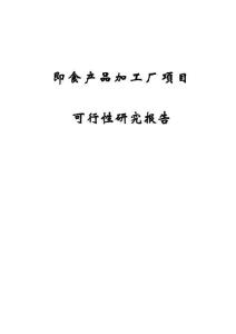 即食产品加工厂项目可行性研究报告