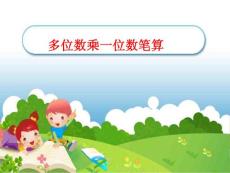 两位数乘一位数笔算(进位)