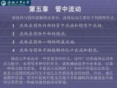 第5章 管中流动