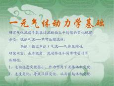 一元气体流动
