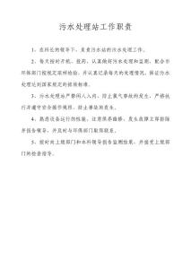 污水处理站工作职责