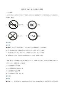 2019年贵州省贵阳市中考物理试题（解析）
