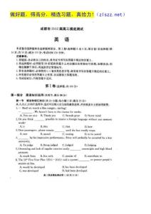 四川省成都市2012届高三摸底考试（英语）（2012成都零诊）