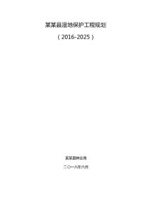 某某縣濕地保護工程規劃(2016-2025)