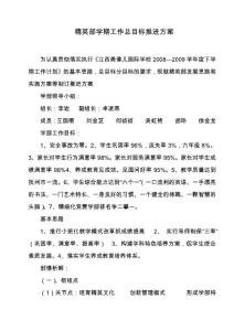 精英部學(xué)期工作總目標(biāo)推進(jìn)方案
