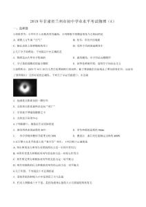 2019年甘肃省兰州市中考物理试题（原卷版）