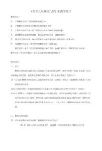 《笛卡儿与解析几何》的教学设计