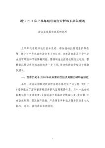 浙江 2011 年 上半年经济 运行 分析 和下半年预测