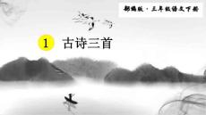 部编人教版小学三年级下册语文《1 古诗三首》PPT课件45