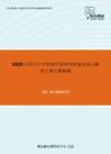 2020年四川大学管理学原理考研复试核心题库之填空题精编