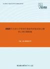 2020年天津大学管理学基础考研复试核心题库之填空题精编