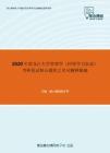 2020年黑龙江大学管理学（同等学力加试）考研复试核心题库之名词解释精编