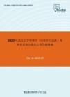 2020年武汉大学管理学（同等学力加试）考研复试核心题库之简答题精编