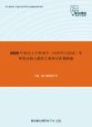 2020年重庆大学管理学（同等学力加试）考研复试核心题库之案例分析题精编