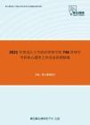 2021年黑龙江大学政府管理学院746管理学考研核心题库之单项选择题精编