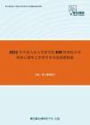 2021年中国人民大学商学院838管理综合考研核心题库之管理学单项选择题精编
