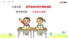 部编人教版小学三年级下册语文第二单元《口语交际：该不该实行班干部轮流制》《快乐读书吧 小故事 大道理》PPT课件19
