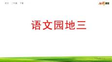 部编人教版小学三年级下册语文第三单元《语文园地》PPT课件23