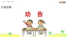 部编人教版小学三年级下册语文第七单元《口语交际：劝告》PPT课件17