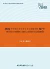 2021年中国农业大学人文与发展学院727管理学综合考研核心题库之管理学论述题精编