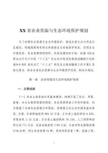 XX省農業資源與生態保護規劃