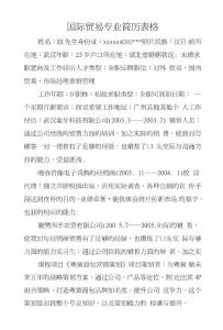 國(guó)際貿(mào)易專(zhuān)業(yè)簡(jiǎn)歷表格