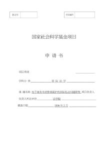 國(guó)家社科課題《國(guó)家社會(huì)科學(xué)基金項(xiàng)目申請(qǐng)書(shū)》