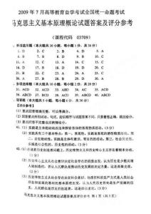 答案200907馬克思主義基本原理試卷