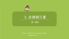 語文統(tǒng)編四（下）第1單元第1課《古詩詞三首》課時(shí)1課件37
