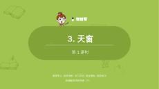 語文統(tǒng)編四（下）第1單元第3課《天窗》課時(shí)1課件25