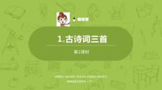 語文統(tǒng)編四（下）第1單元第1課《古詩詞三首》課時(shí)2課件
