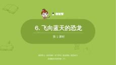 語文統(tǒng)編四（下）第2單元第6課《飛向藍(lán)天的恐龍》共2課時(shí)課件55