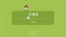 語文統(tǒng)編四（下）第2單元《口語交際 說新聞》課件21