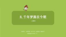 語文統(tǒng)編四（下）第2單元第8課《千年夢(mèng)圓在今朝》課件29