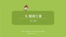 語文統(tǒng)編四（下）第3單元第9課《短詩三首》課時(shí)1課件30
