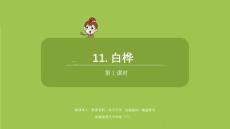 語(yǔ)文統(tǒng)編四（下）第3單元第11課《白樺》課時(shí)1課件26